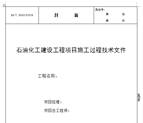 3543-2007石油化工建設(shè)工程項目施工過程技術(shù)文件 3543-2007石油化工建設(shè)工程項目施工過程技術(shù)文件